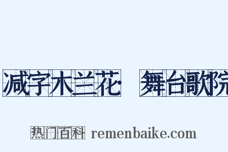 减字木兰花·舞台歌院是什么意思的图片